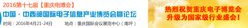 2016第十七屆中國中西部國際電子信息產業博覽會