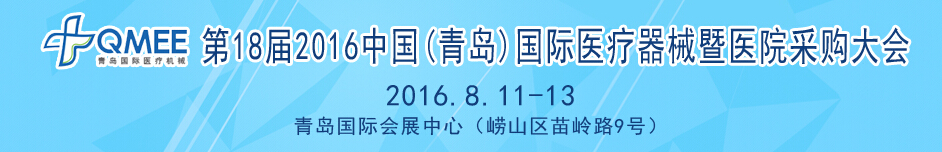 2016第十八屆中國（青島）國際醫療器械暨醫院采購大會