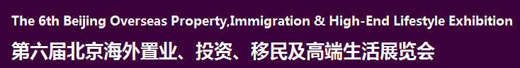 2016第六屆北京海外置業、投資移民及高端生活展覽會
