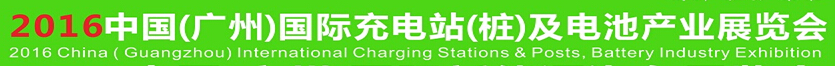 2016中國(guó)（廣州）國(guó)際充電站（樁）及電池產(chǎn)業(yè)展覽會(huì)