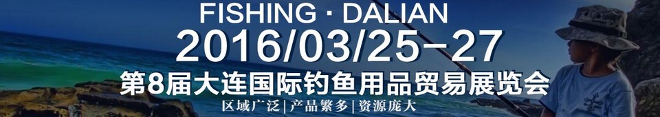 2016第八屆大連國際釣魚用品貿易展覽會