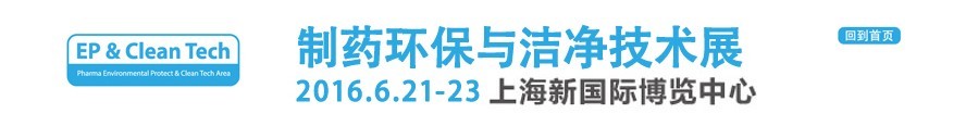 2016制藥環保與潔凈技術展