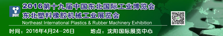 2016第十九屆中國(guó)東北國(guó)際塑料橡膠機(jī)械工業(yè)展覽會(huì)