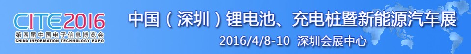 2016中國鋰電池、充電樁暨新能源汽車展