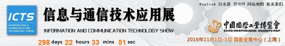 2016第十八屆中國國際工業(yè)博覽會——信息與通信技術(shù)應用展