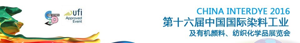 2016第十六屆中國國際染料工業暨有機顏料、紡織化學品展覽會