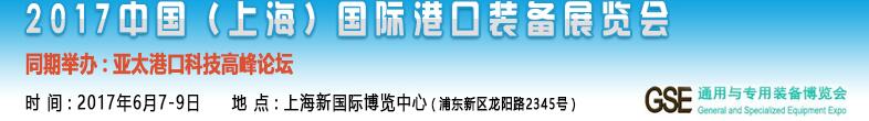 2017中國（上海）國際港口裝備博覽會