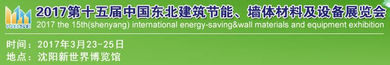 2017第十五屆東北建筑節能、墻體材料及設備展覽會