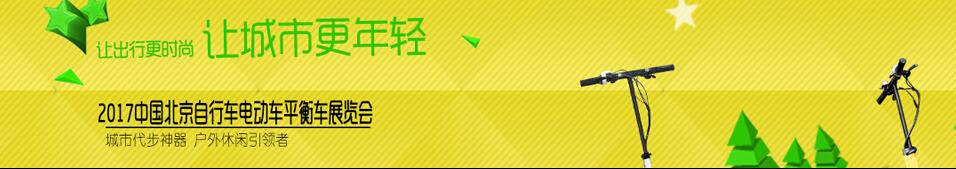 2017北京國際戶外休閑便攜交通展覽會