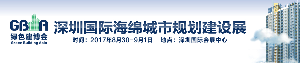 2017深圳國(guó)際海綿城市規(guī)劃建設(shè)展覽會(huì)