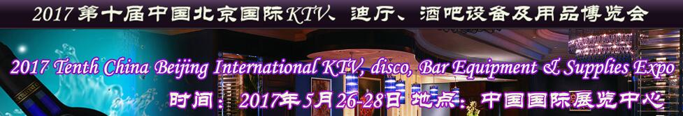 2017第十屆中國北京國際KTV、迪廳、酒吧設備及用品博覽會