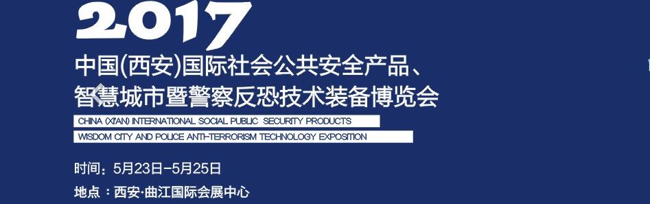 2017中國(西安)國際社會(huì)公共安全產(chǎn)品、智慧城市暨警察反恐技術(shù)裝備博覽會(huì)