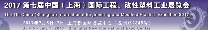 2017第七屆中國（上海）國際工程、改性塑料工業展覽會