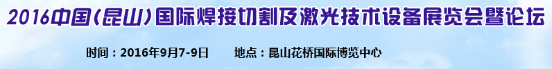 2016中國（昆山）國際焊接切割及激光技術設備展覽會