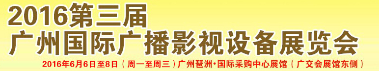 2016第三屆廣州國際廣播影視設備展覽會