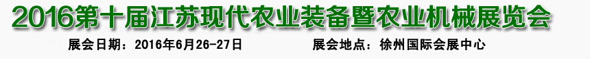 2016第十屆江蘇現(xiàn)代農(nóng)業(yè)裝備暨農(nóng)業(yè)機(jī)械展覽會(huì)