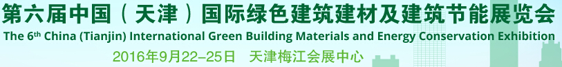 2016第六屆中國（天津）國際綠色建筑建材及建筑節能展覽會