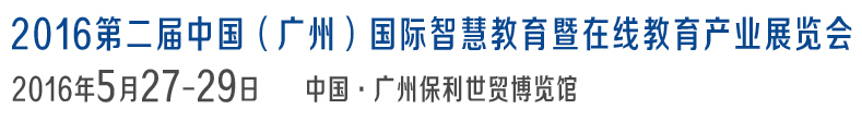 2016第二屆中國（廣州）國際智慧教育暨在線教育產業展覽會