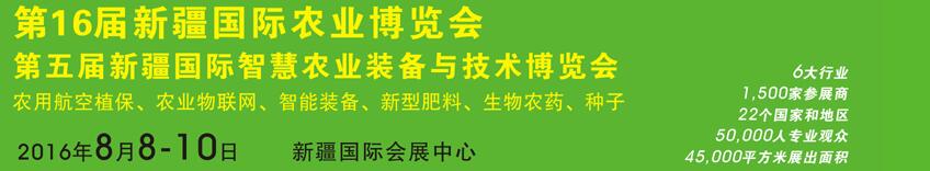 2016第十六屆中國新疆國際農業博覽會