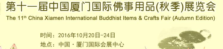 2016第十一屆（秋季）中國(guó)廈門(mén)國(guó)際佛事用品展覽會(huì)