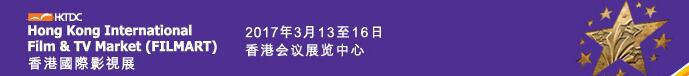 2017第21屆香港國際影視展