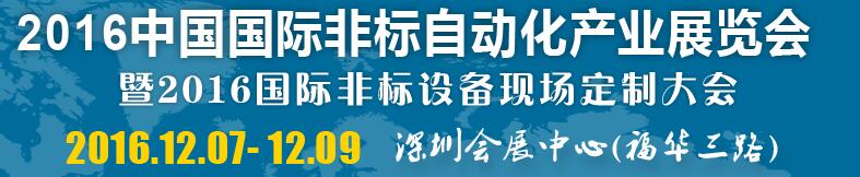 2016中國國際非標自動化產業展覽會暨2016國際非標設備現場定制大會