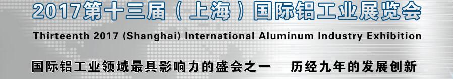 2017第十三屆（上海）國際鋁工業展覽會