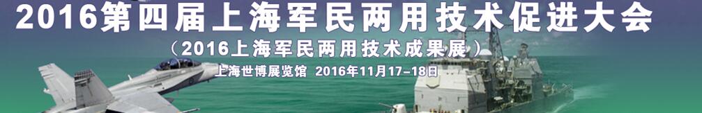 2016第四屆上海軍民兩用技術促進大會