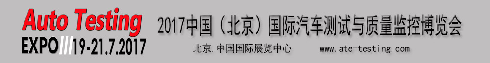 2017中國（北京）國際汽車測試與質(zhì)量監(jiān)控博覽會