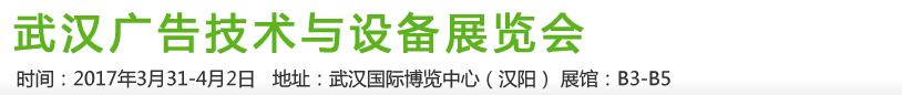 2017第21屆武漢廣告技術及設備展覽會