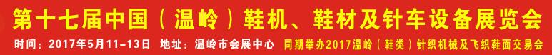 2017第17屆中國（溫嶺）鞋機(jī)、鞋材及針車設(shè)備展覽會