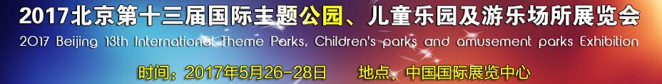 2017第十三屆北京國際主題公園、兒童樂園及游樂場所博覽會