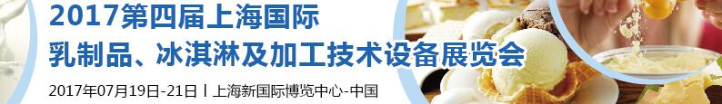 2017第四屆上海國際乳制品、冰淇淋及加工技術設備展覽會