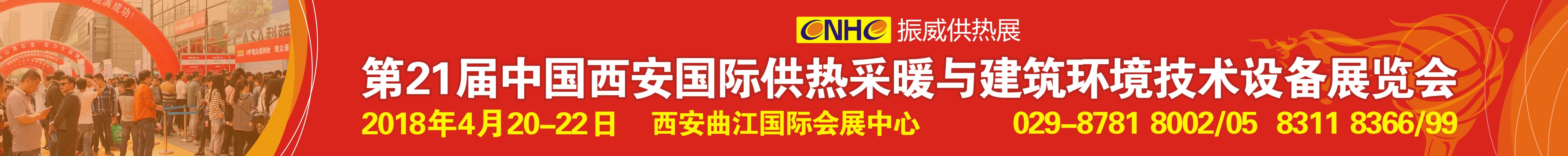 2018第21屆西安供熱采暖與建筑環境技術設備展覽會