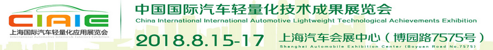 2018中國國際汽車輕量化技術成果展覽會