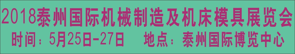 2018中國泰州第七屆國際機(jī)械制造及機(jī)床模具展覽會