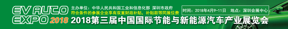 2018第三屆中國國際節能與新能源汽車產業展覽會