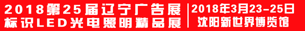 2018第二十五屆遼寧廣告展