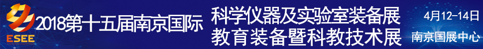 2018第十五屆南京國際科學儀器及實驗室裝備展覽會