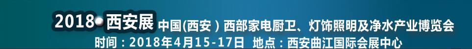 2018第二屆中國（西安）西部家電廚衛及凈水產業博覽會