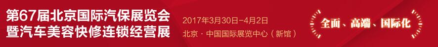 AMR2017第67屆北京國際汽保展覽會暨汽車美容快修連鎖經營展