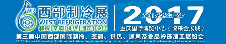 2017第三屆中國西部國際制冷、空調、供熱、通風及食品冷凍加工展覽會