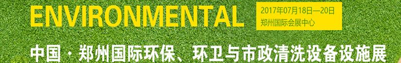 2017第二屆中國鄭州國際環保、環衛與市政清洗設備設施展覽會