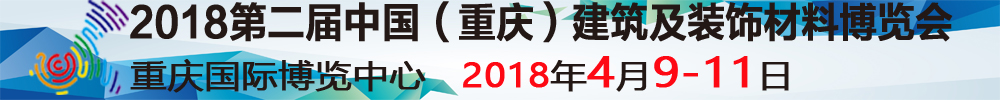 2018第二屆中國（重慶）建筑及裝飾材料博覽會