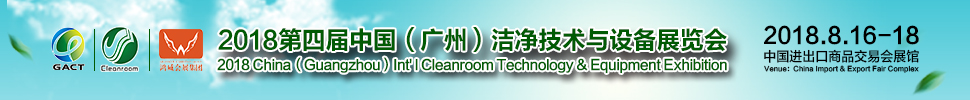 2018第四屆中國(guó)（廣州）國(guó)際潔凈技術(shù)與設(shè)備展覽會(huì)