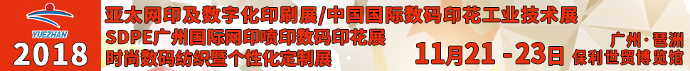 2018第32屆亞太網印展<br>2018中國國際網印及數字化印刷展<br>中國國際數碼印花工業技術展<br>SDPE廣州國際網印噴印數碼印花展<br>中國（廣州）時尚數碼紡織暨個性化定制展