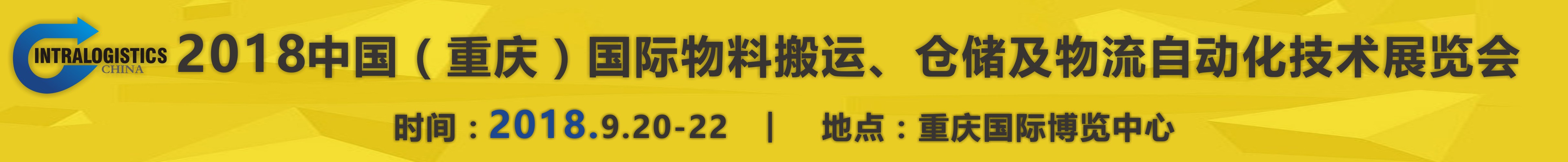 2018重慶國際物料搬運、倉儲及物流自動化技術展覽會