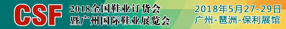 2018第18屆CSF廣州國際鞋業展覽會<br>廣州鞋業品牌展/廣州鞋類貼牌加工展/鞋業加盟展/廣州鞋業訂貨會