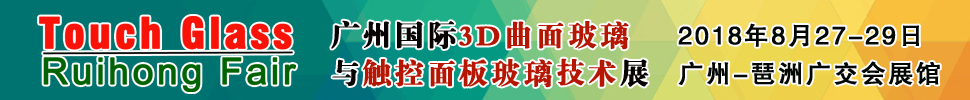 2018廣州國際3D曲面玻璃及觸控面板玻璃技術(shù)展覽會(huì)<br>廣州3D曲面玻璃展/觸控面板玻璃展/觸控面板材料機(jī)械展