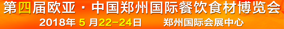 2018第四屆中國（鄭州）歐亞國際餐飲食材博覽會(huì)